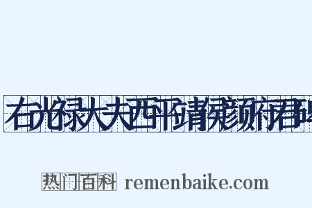 右光禄大夫西平靖侯颜府君碑是什么意思的图片